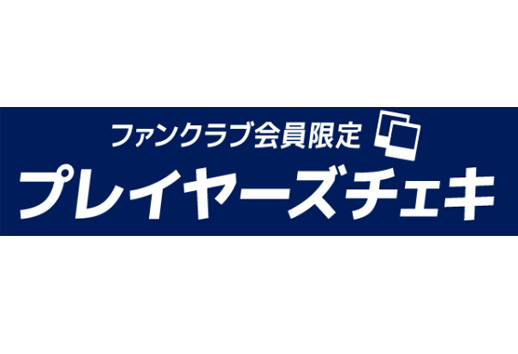 プレイヤーズチェキ購入権のイメージ画像
