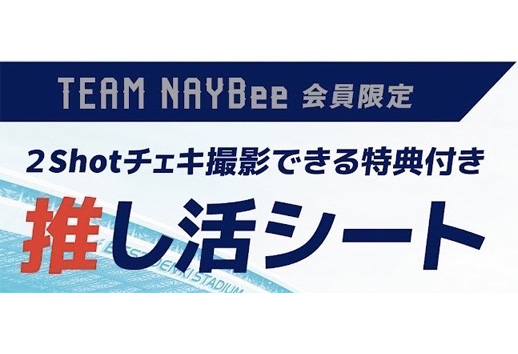 推し活シート購入権のイメージ画像