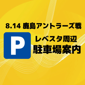 8 14 日 鹿島アントラーズ戦のレベスタ周辺駐車場について アビスパ福岡公式サイト Avispa Fukuoka Official Website