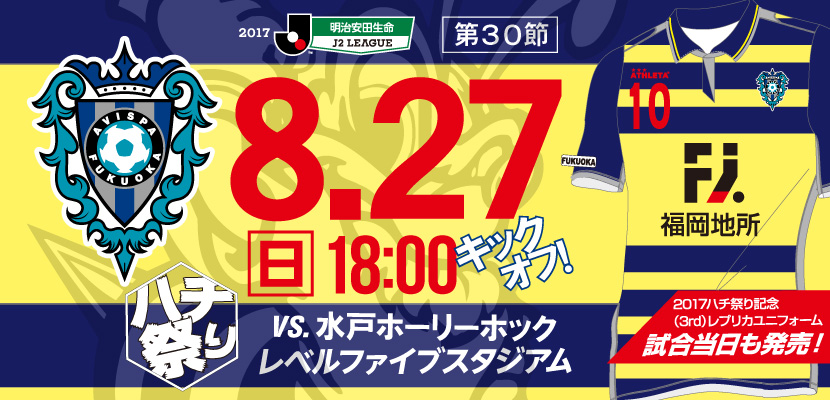 8/27（日）水戸戦】イベント・チケット情報 | アビスパ福岡公式サイト | AVISPA FUKUOKA Official Website