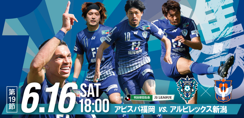 6/16（土）新潟戦 】イベント・チケット情報 | アビスパ福岡公式サイト | AVISPA FUKUOKA Official Website