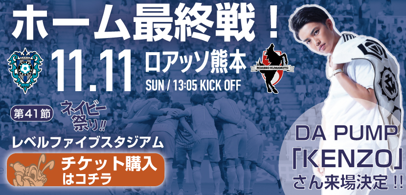 【11/11（日）熊本戦 】イベント・チケット情報 | アビスパ福岡公式サイト | AVISPA FUKUOKA Official Website