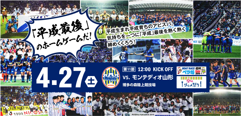 4/27（土）山形戦】イベント・チケット情報 | アビスパ福岡公式サイト | AVISPA FUKUOKA Official Website