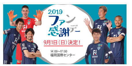 アビスパ福岡「2019ファン感謝デー」イベント内容のお知らせ