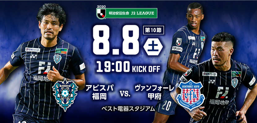 8 8 土 ヴァンフォーレ甲府戦 試合情報 アビスパ福岡公式サイト Avispa Fukuoka Official Website