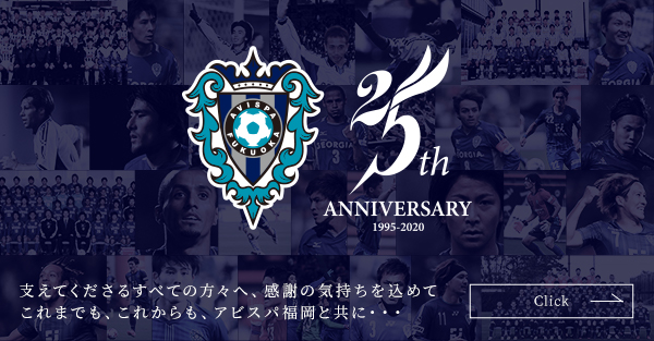 アビスパ福岡２５周年特設サイト 公開のお知らせ アビスパ福岡公式サイト Avispa Fukuoka Official Website