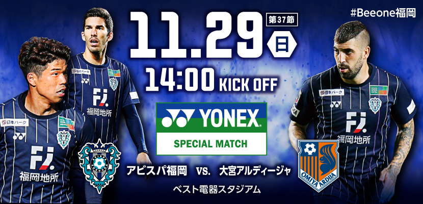 １１／２９（日）大宮戦 試合情報 | アビスパ福岡公式サイト | AVISPA