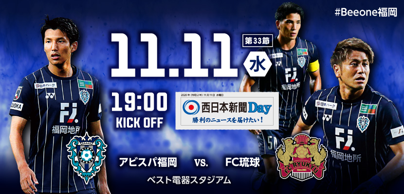 １１ １１ 水 琉球戦 試合情報 アビスパ福岡公式サイト Avispa Fukuoka Official Website