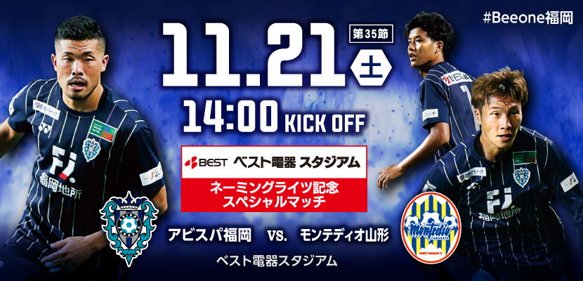 １１／２１（土）山形戦 試合情報 | アビスパ福岡公式サイト | AVISPA FUKUOKA Official Website