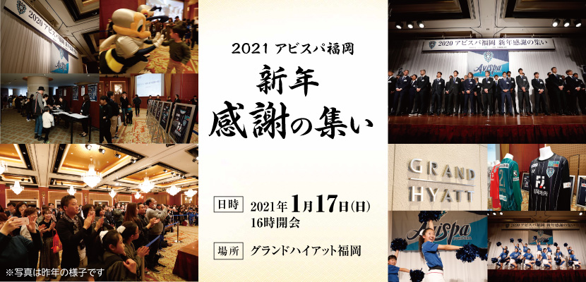 ２０２１アビスパ福岡 新年感謝の集い 開催のお知らせ アビスパ福岡公式サイト Avispa Fukuoka Official Website