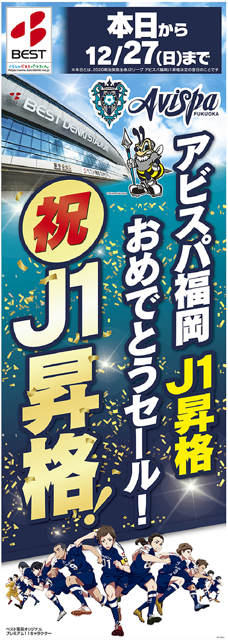 ベスト電器 アビスパ福岡 ｊ１昇格 おめでとうセール ご来店特典 プレゼントの実施について アビスパ福岡公式サイト Avispa Fukuoka Official Website