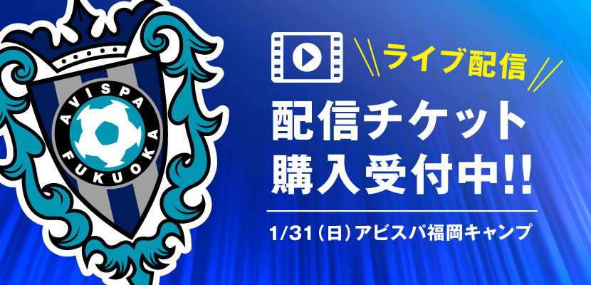 アビスパ福岡キャンプ有料ライブ配信のお知らせ アビスパ福岡公式サイト Avispa Fukuoka Official Website