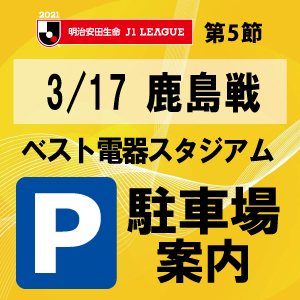 ３ １７ 水 鹿島戦 ベススタ周辺駐車場について アビスパ福岡公式サイト Avispa Fukuoka Official Website