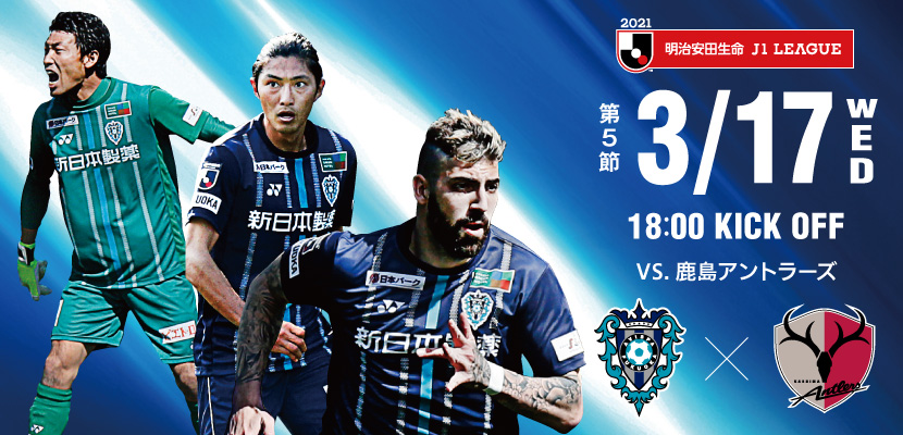 ３／１７（水）鹿島戦 試合情報 | アビスパ福岡公式サイト | AVISPA