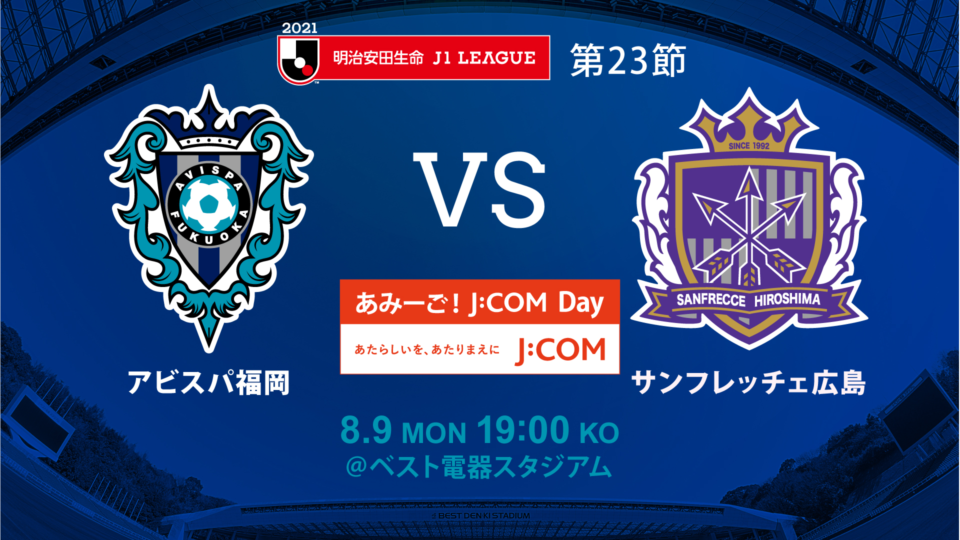 ８／９（月・祝）広島戦 試合情報 | アビスパ福岡公式サイト | AVISPA