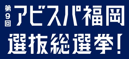 第９回 アビスパ福岡選抜総選挙 結果発表 アビスパ福岡公式サイト Avispa Fukuoka Official Website