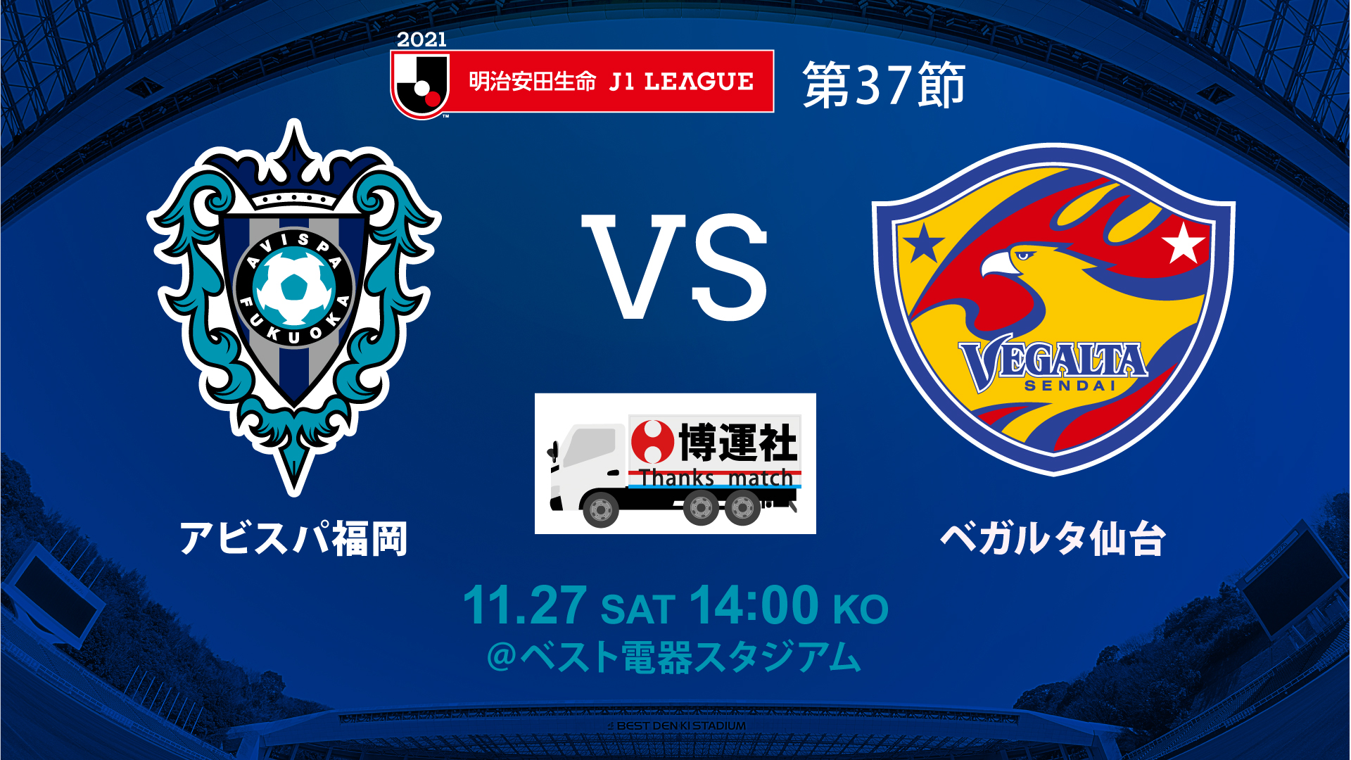 １１／２７（土）仙台戦 試合情報 | アビスパ福岡公式サイト | AVISPA