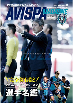 アビスパ福岡オフィシャルマガジン 『ＡＶＩＳＰＡ ＭＡＧＡＺＩＮＥ ＶＯＬ.３３』発売のお知らせ | アビスパ福岡公式サイト | AVISPA  FUKUOKA Official Website