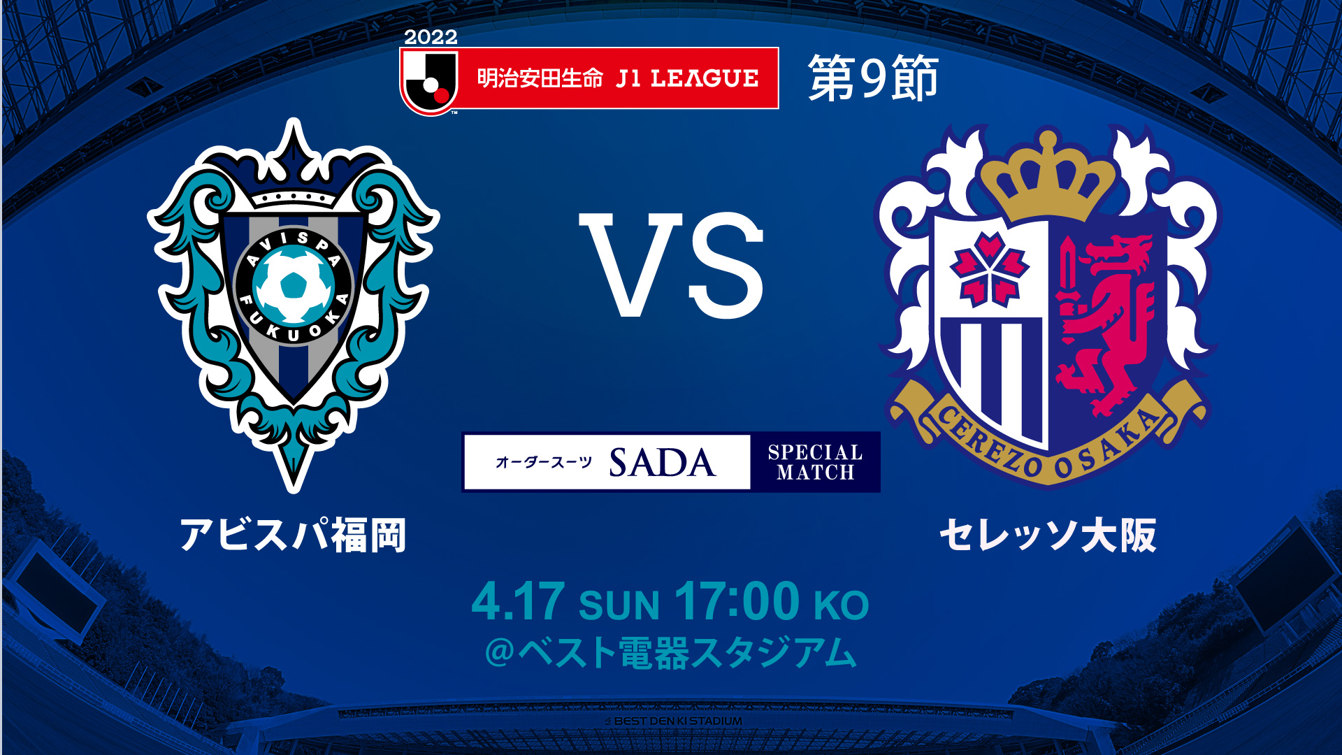 ４／１７（日）Ｃ大阪戦 試合情報 | アビスパ福岡公式サイト | AVISPA