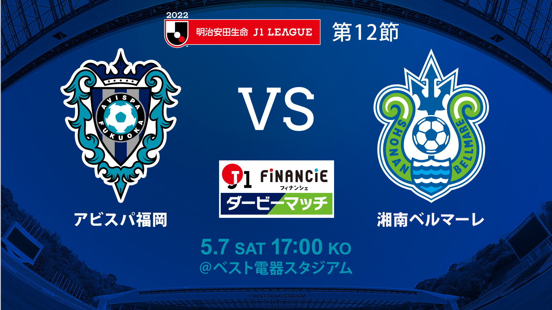 ５／７（土）湘南戦 試合情報 | アビスパ福岡公式サイト | AVISPA