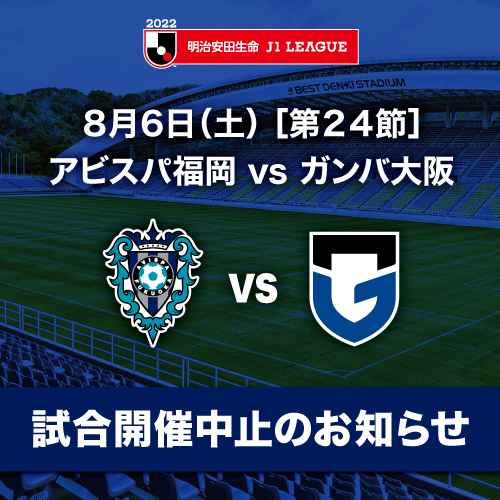 ８ ６ 土 明治安田生命ｊ１リーグ第２４節ガンバ大阪戦 試合開催中止のお知らせ アビスパ福岡公式サイト Avispa Fukuoka Official Website