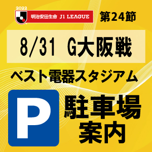 ８ ３１ 水 ｇ大阪戦 ベススタ周辺駐車場について アビスパ福岡公式サイト Avispa Fukuoka Official Website