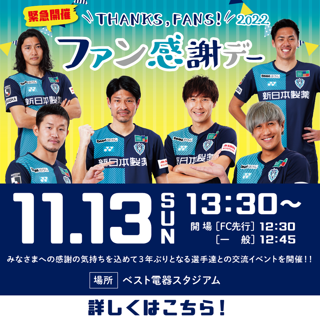 １１／１３（日）２０２２アビスパ福岡ファン感謝デー イベント