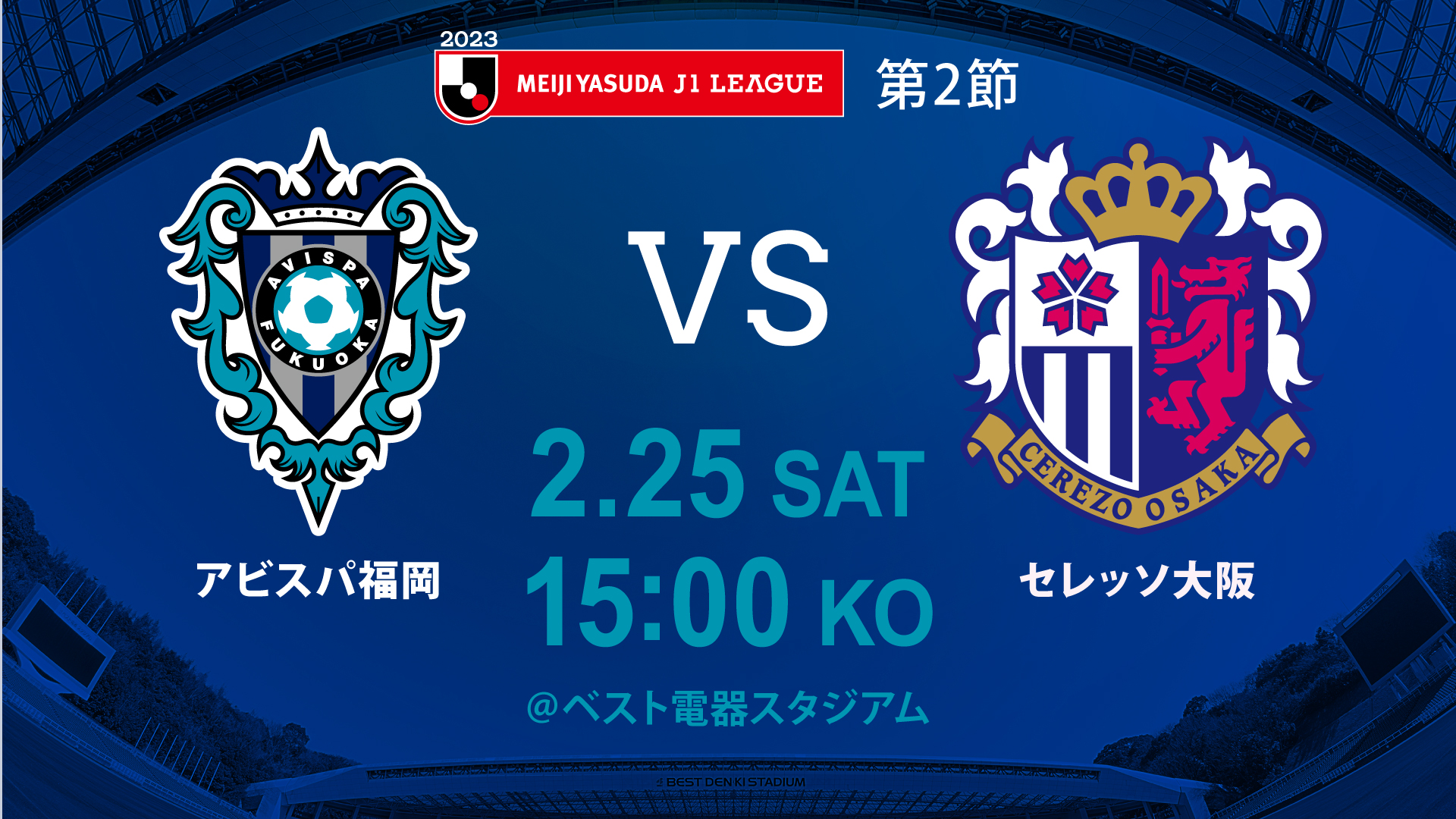 ２／２５（土）Ｃ大阪戦 試合情報 | アビスパ福岡公式サイト | AVISPA