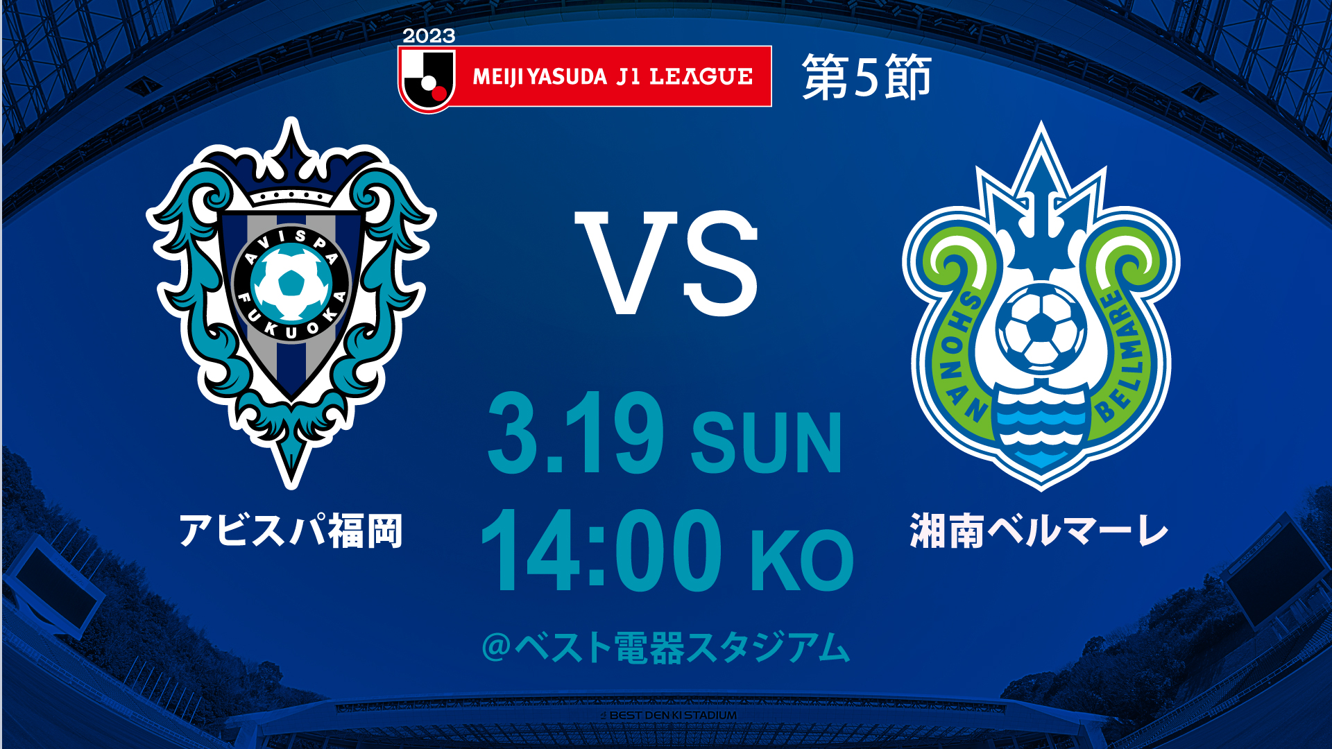 ３／１９（日）湘南戦 試合情報 | アビスパ福岡公式サイト | AVISPA