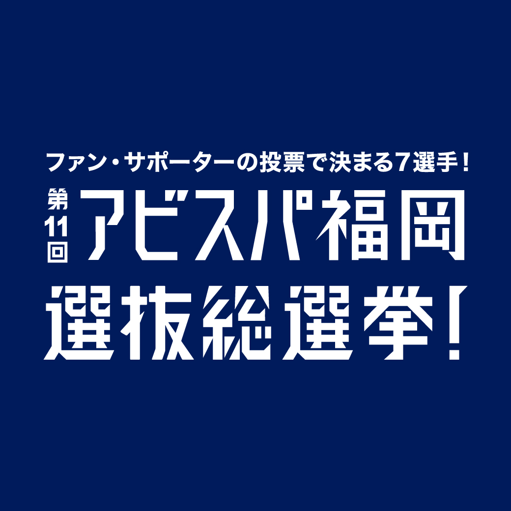 「第１１回 アビスパ福岡選抜総選挙」開催！～後期日程ポスター７