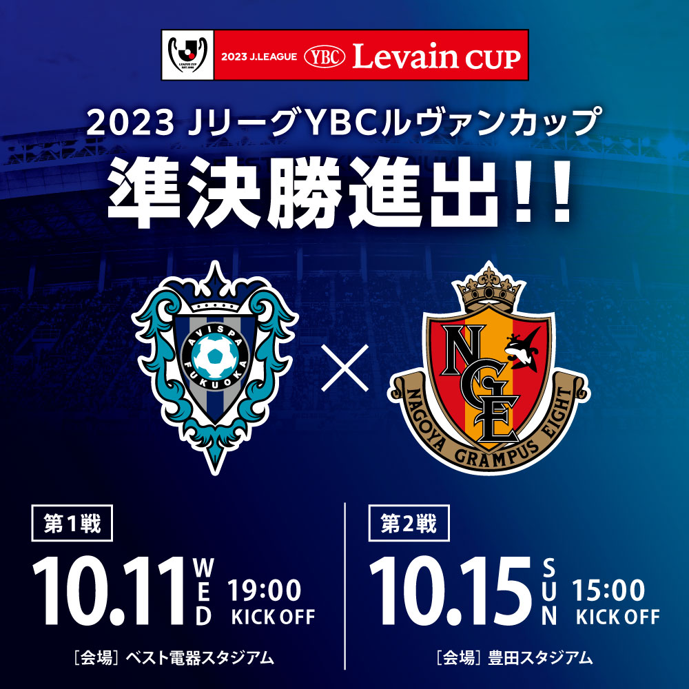 ２０２３ＪリーグＹＢＣルヴァンカップ プライムステージ準決勝進出