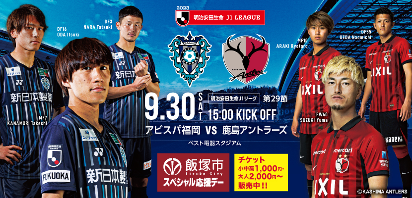 ９／３０（土）鹿島戦 試合情報 | アビスパ福岡公式サイト | AVISPA