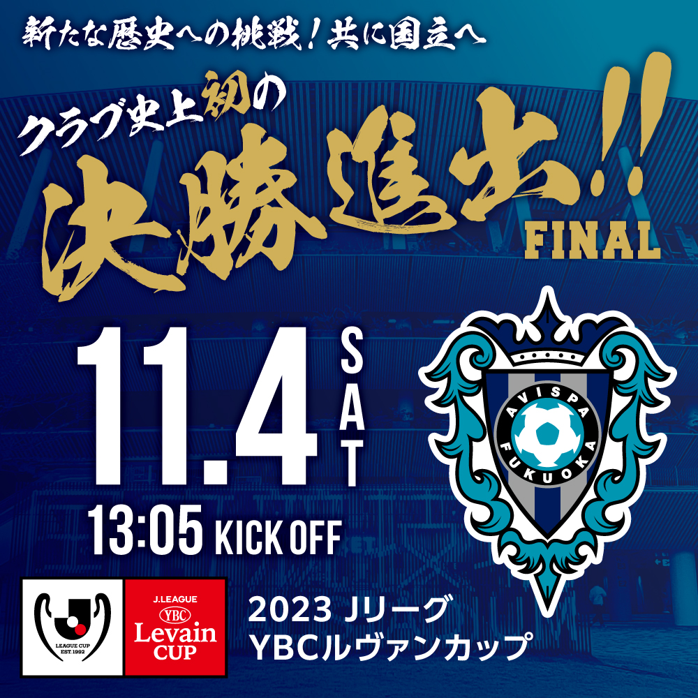 ２０２３ＪリーグYBCルヴァンカップ決勝進出決定！ | アビスパ福岡公式