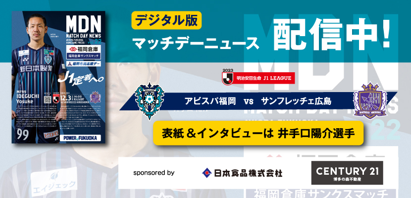 １２／３（日）広島戦 「マッチデーニュース」デジタル配信のお知らせ