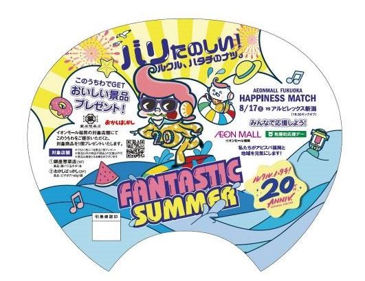 【イオンモール福岡 ＨＡＰＰＩＮＥＳＳ ＭＡＴＣＨ】８／１７（土）新潟戦　スタジアムイベント開催のお知らせ