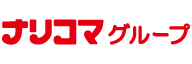 ナ_株式会社ナリコマホールディングス