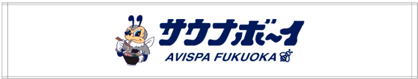 サウナボーイ×アビスパ福岡　マフラータオル