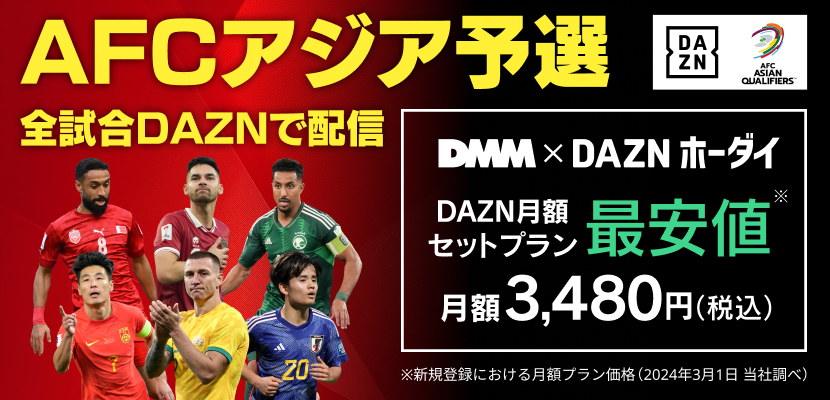 DAZNホーダイ