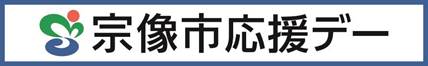 大牟田市応援デー