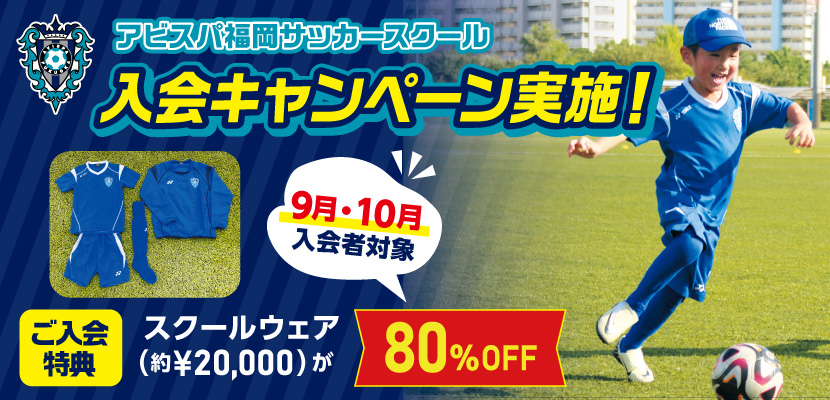 スクール入会キャンペーン9月～10月