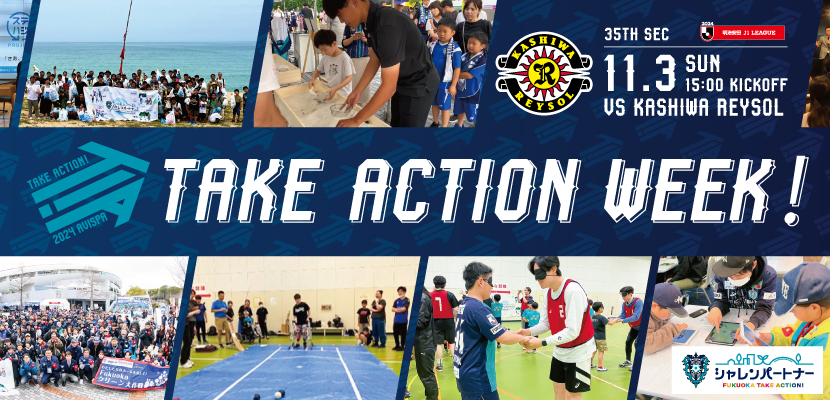 11/3柏戦　Take Action Week