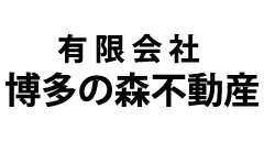 有限会社 博多の森不動産