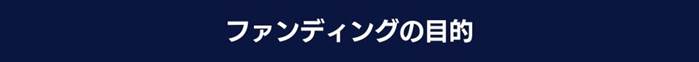 ファンディングの目的