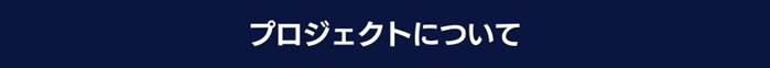 プロジェクトについて