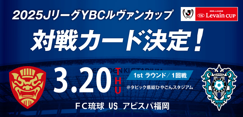 2025ルヴァンカップ対戦カード決定