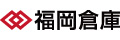 福岡倉庫株式会社