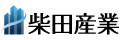 株式会社柴田産業