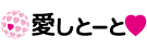 株式会社愛しとーと