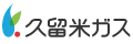 久留米ガス株式会社