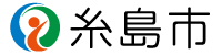 糸島市